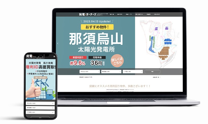 発電オーナーズサイト開設しました。