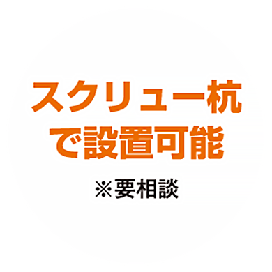 スクリュー抗で設置可能（※要相談）