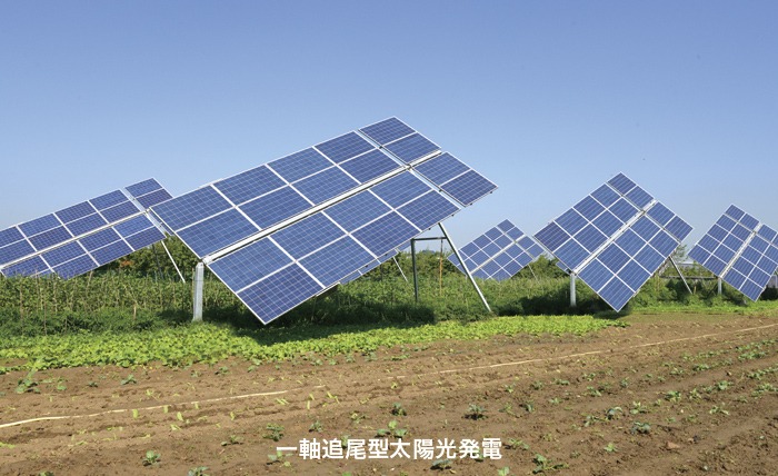 一軸追尾型太陽光発電