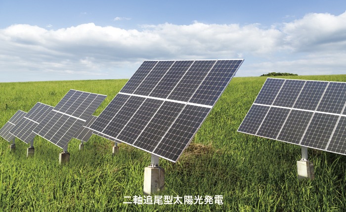二軸追尾型太陽光発電