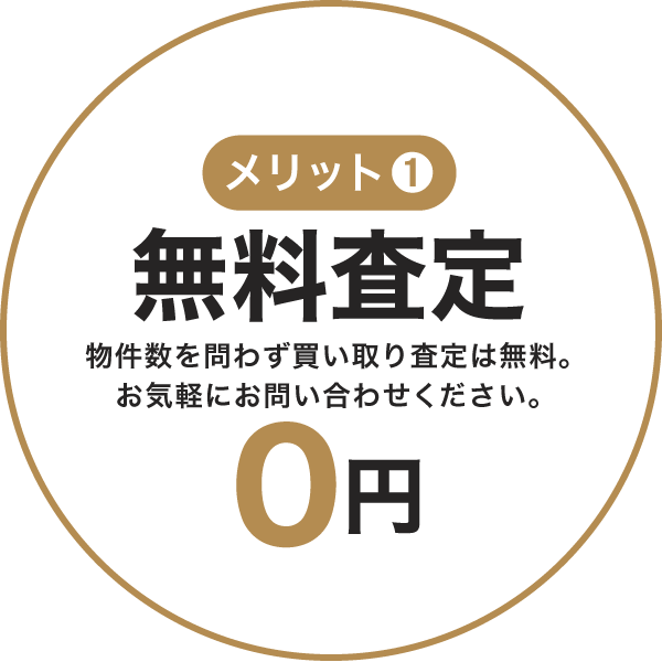 【無料査定】物件数を問わず買取査定は無料