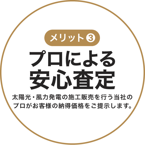 【プロによる安心査定】太陽光・風力発電の施工販売を行う当社のプロがお客様の納得価格をご提示します。