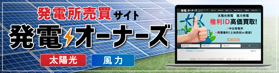 【発電オーナーズ】「高利回り」な土地付き自然エネルギー発電の投資物件を掲載中！