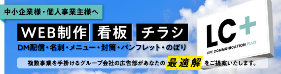 【ＬＣプラス】WEBサイト・チラシ・看板などの広告製作承ります！