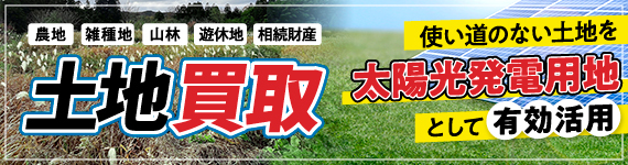 【土地買い取り】不要な土地を買い取ります！事業用地を募集中！