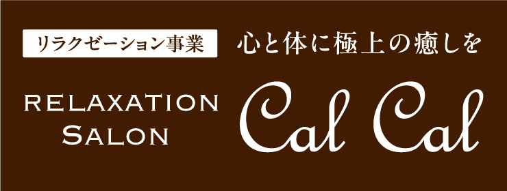 リラクゼーションサロン CalCal
