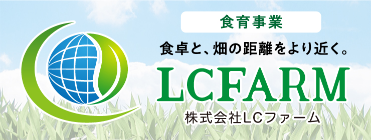 株式会社LCファーム