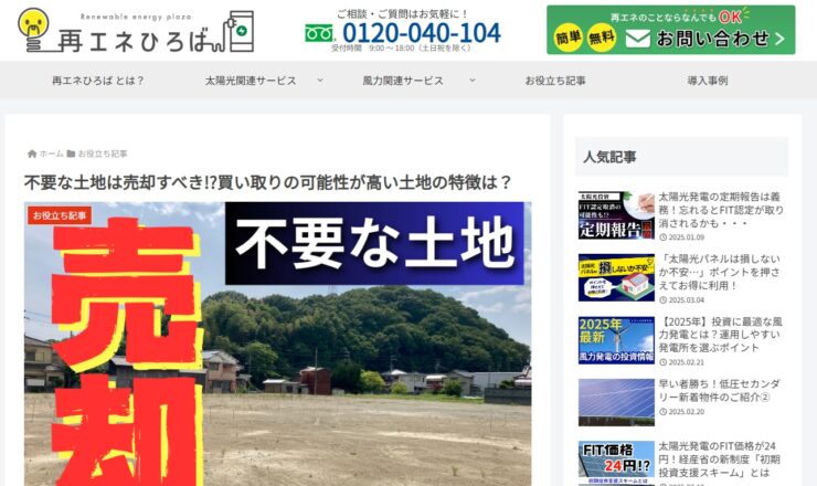 再エネひろば＿不要な土地