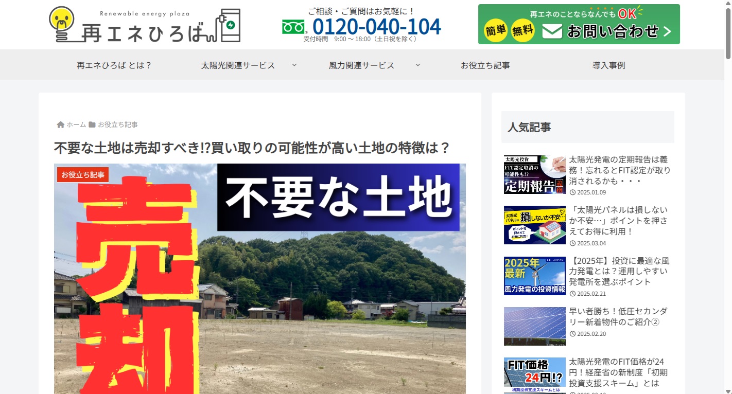 再エネひろば＿不要な土地