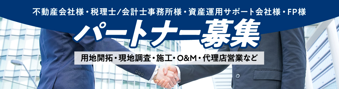 【パートナー募集】不動産会社様・税理士会計士事務所様・資産運用サポート会社様・ＦＰ様