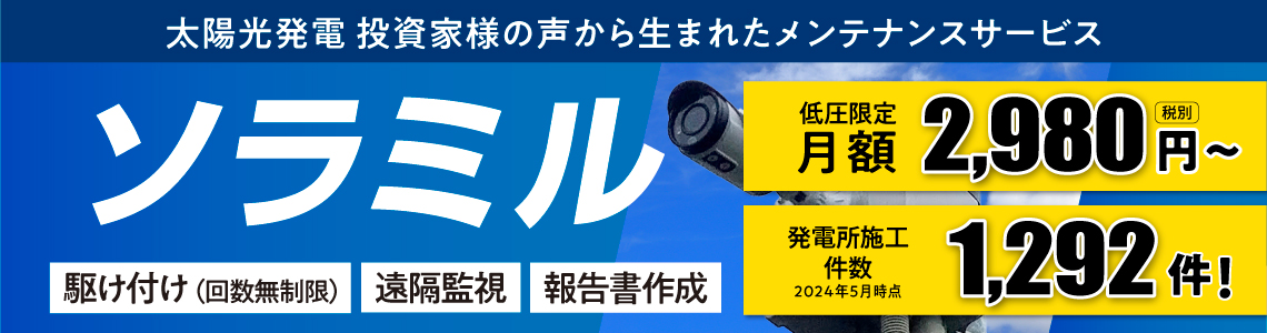 太陽光発電投資家様の声から生まれたメンテナンスサービス「ソラミル」