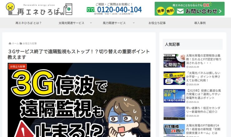 再エネひろば＿3Gサービス終了