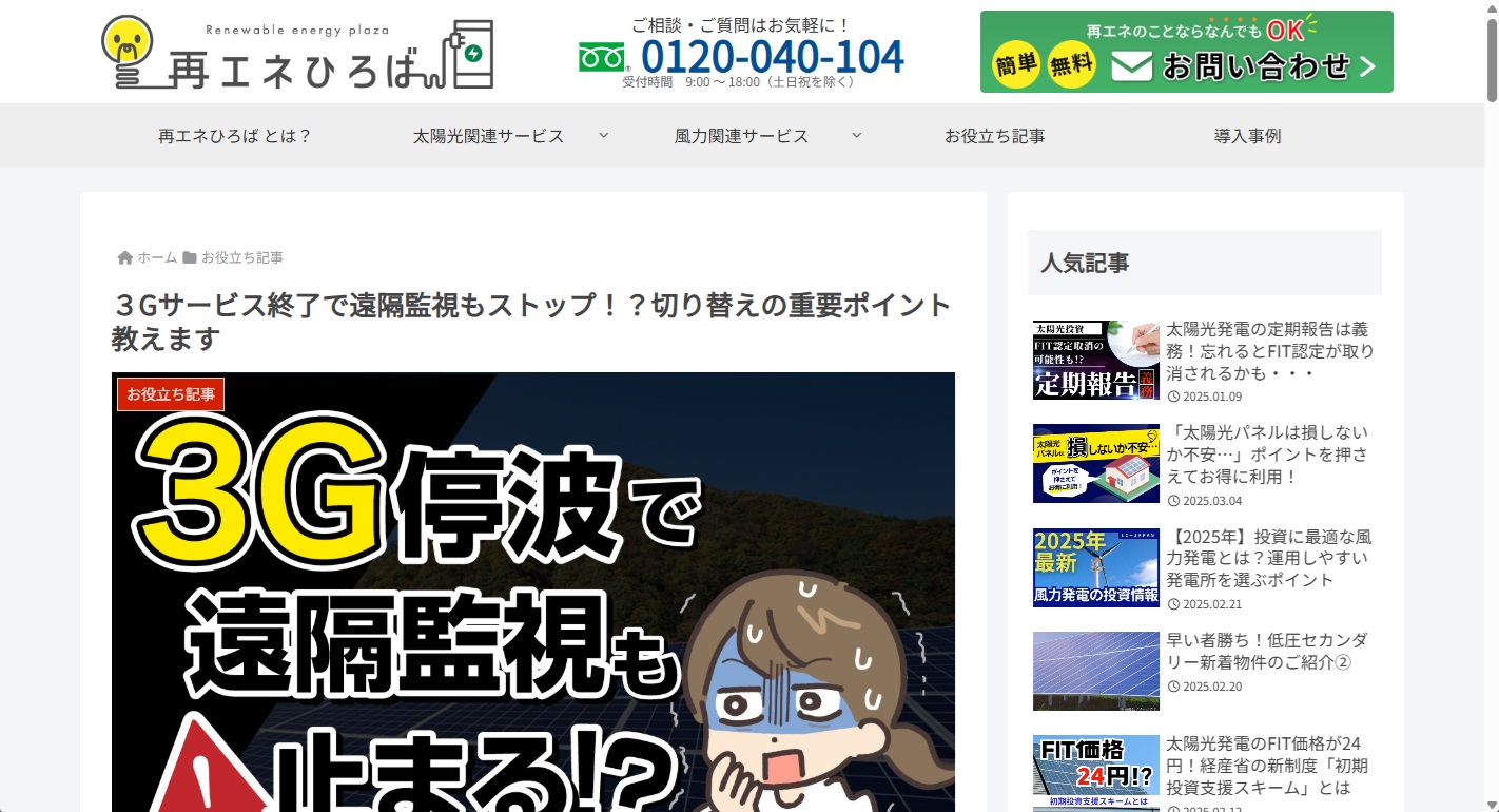 再エネひろば＿3Gサービス終了