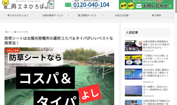 再エネひろば＿防草シート