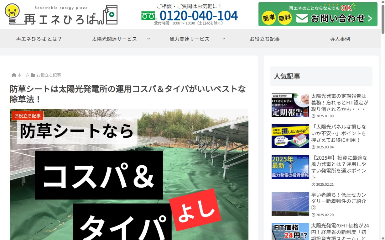 再エネひろば＿防草シート