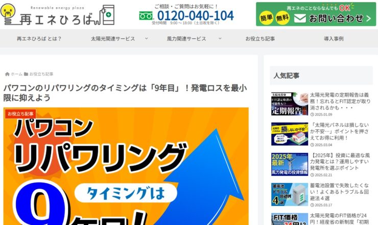 再エネひろば＿パワコンのリパワリング