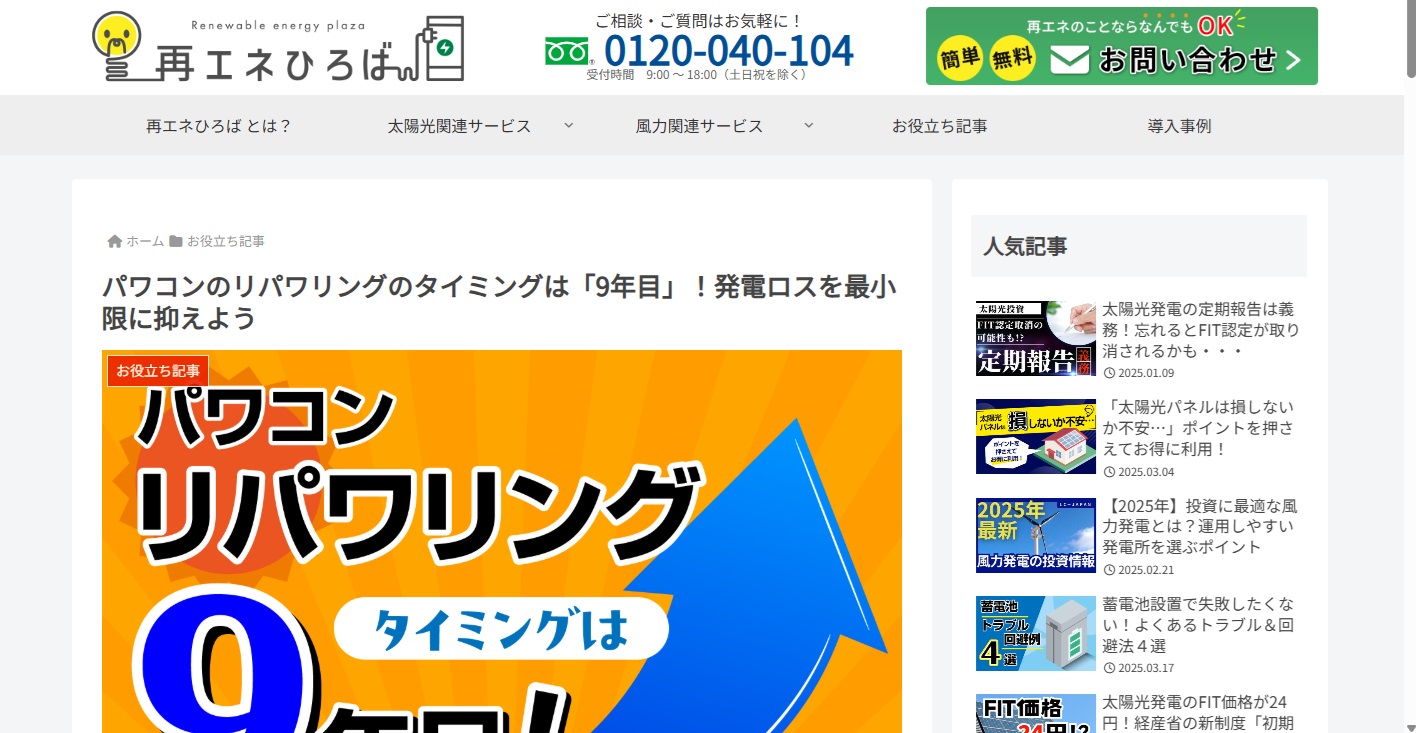 再エネひろば＿パワコンのリパワリング
