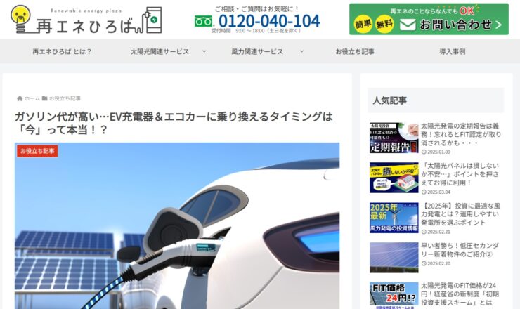 再エネひろば_EV充電器