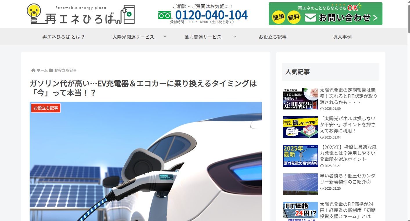 再エネひろば_EV充電器