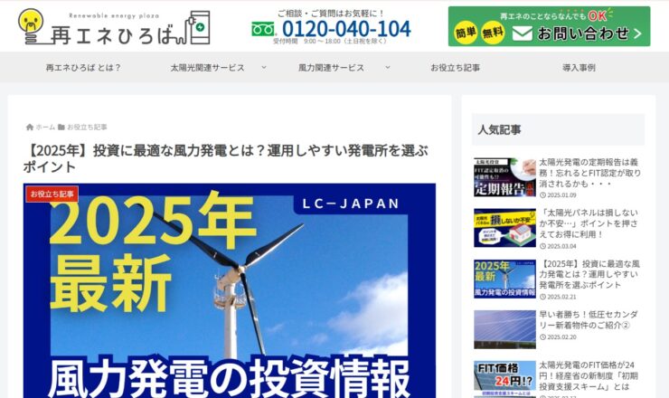 再エネひろば＿投資に最適な風力発電