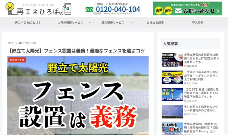 再エネひろば_フェンス設置