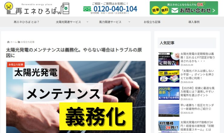 再エネひろば＿メンテナンス