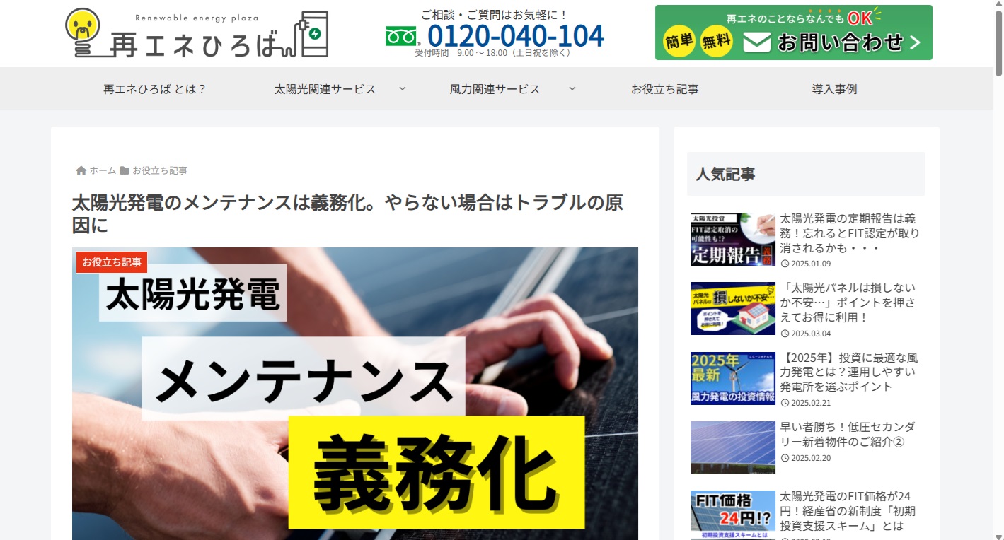 再エネひろば＿メンテナンス
