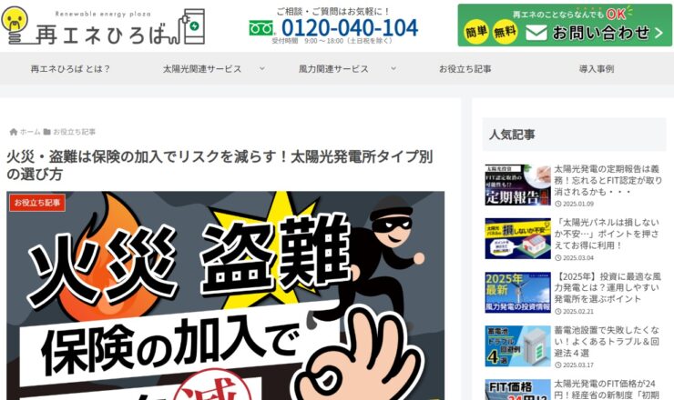 再エネひろば＿太陽光の保険