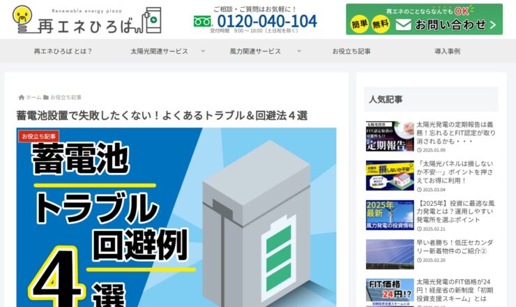 再エネひろば＿蓄電池トラブル