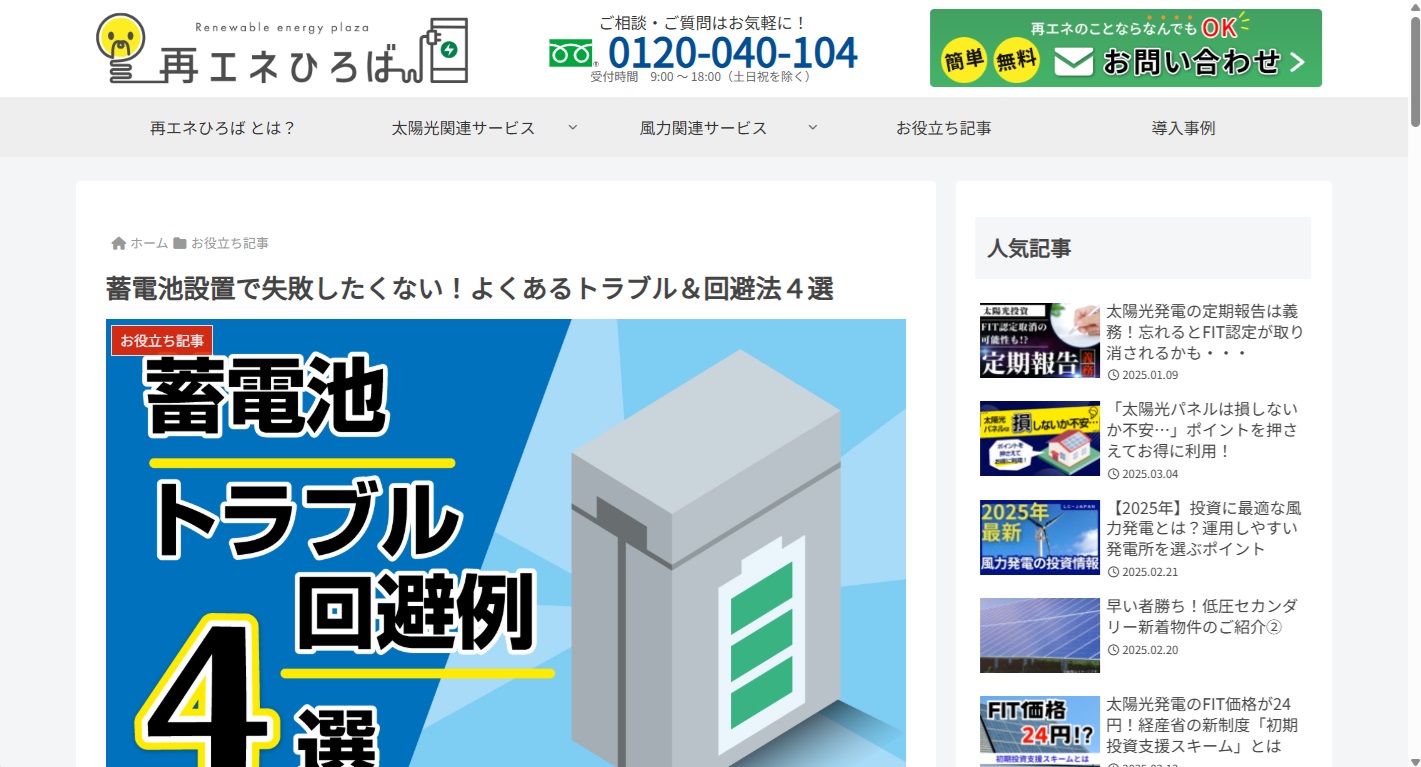 再エネひろば＿蓄電池トラブル