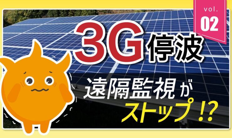 3G停波で遠隔監視も止まる
