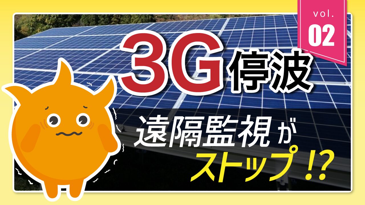 3G停波で遠隔監視も止まる