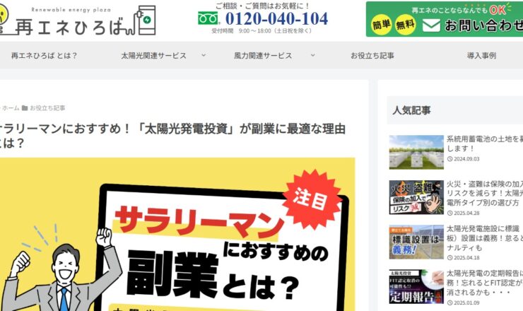 サラリーマンにおすすめの太陽光投資
