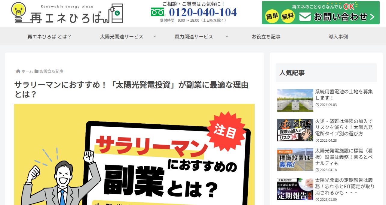 サラリーマンにおすすめの太陽光投資