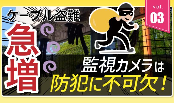 監視カメラは防犯に不可欠