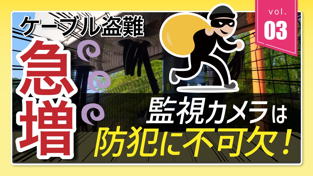 監視カメラは防犯に不可欠