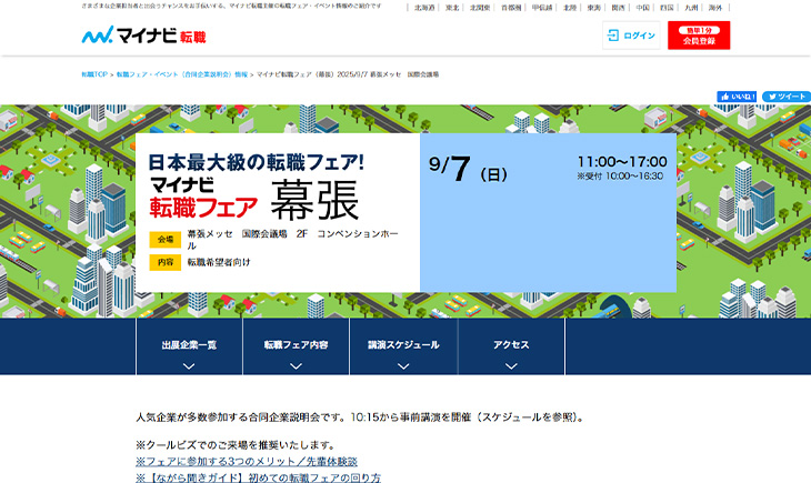9/7【マイナビ転職フェア 幕張】に出展します！