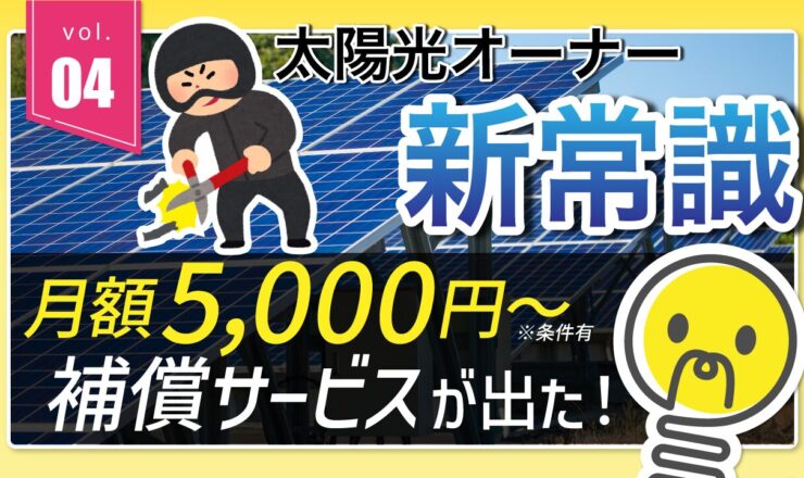 太陽光の盗難補償サービス