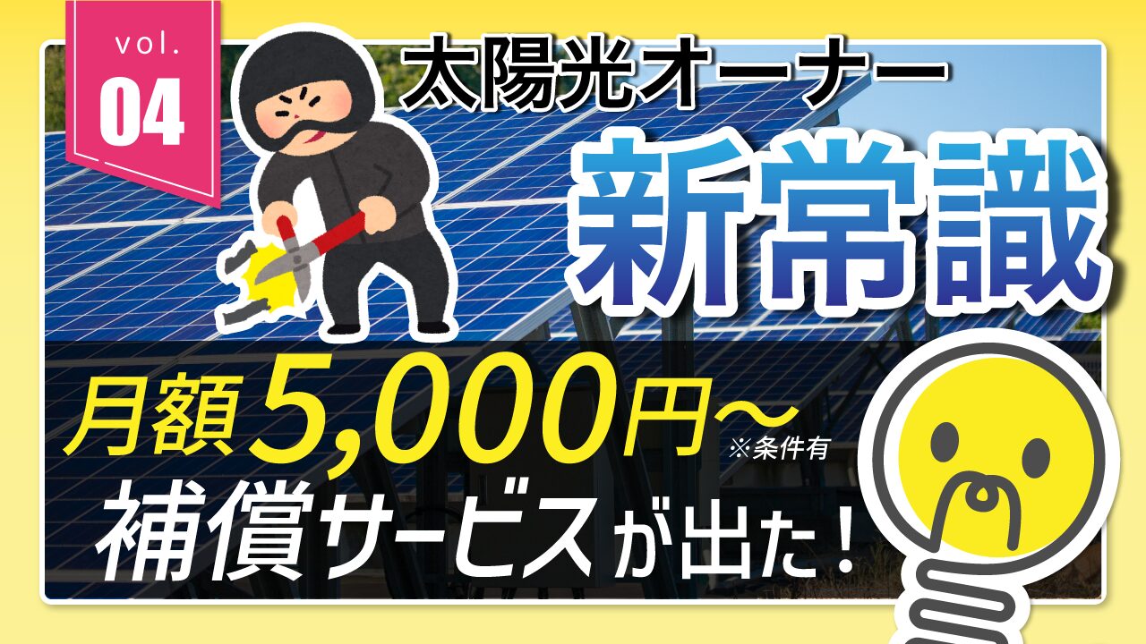 太陽光の盗難補償サービス