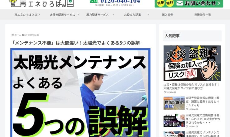太陽光メンテナンスの誤解