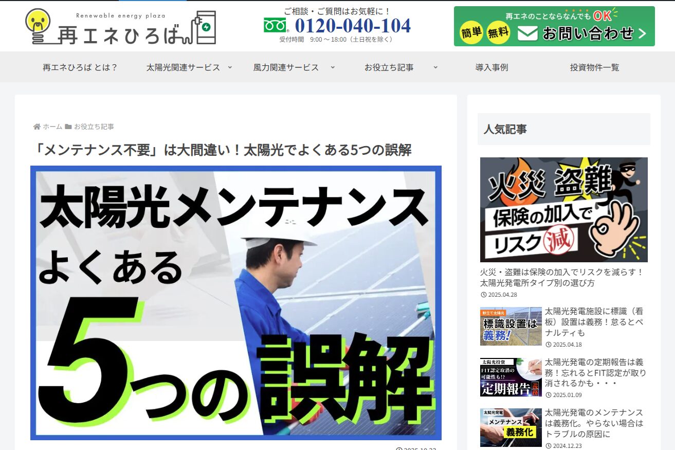 太陽光メンテナンスの誤解