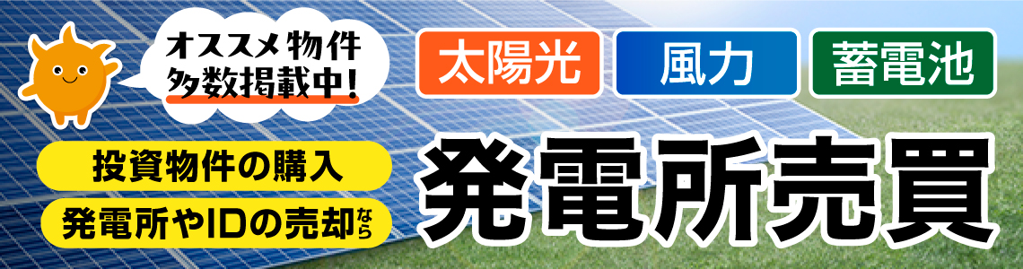 オススメ物件多数掲載中！投資物件の購入・発電所やIDの売却ならこちら