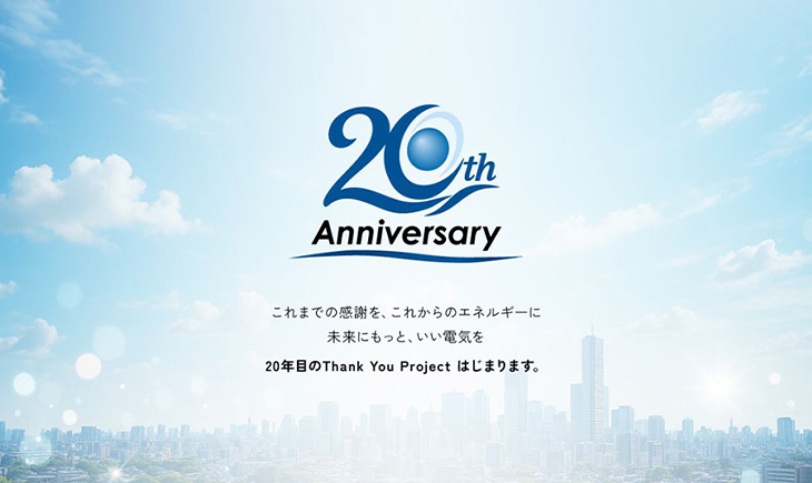 設立20周年 特別キャンペーン実施中！
