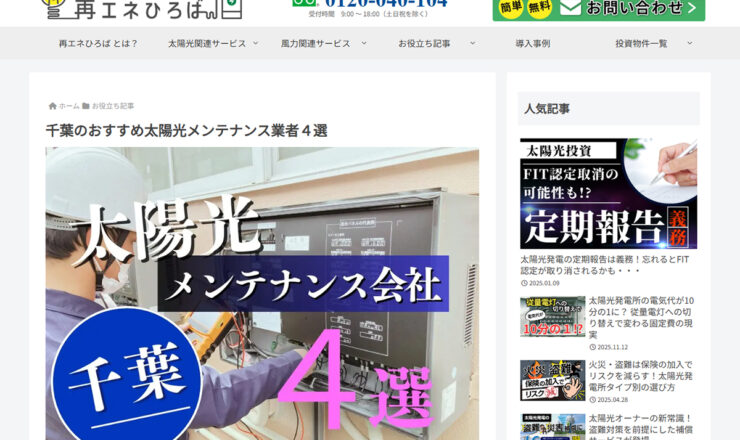 再エネひろばのコラム記事を公開しました！（千葉のおすすめ太陽光メンテナンス業者４選）