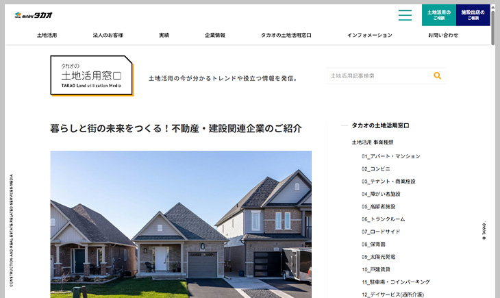 「タカオの土地活用窓口」に当社の紹介記事を掲載いただきました。