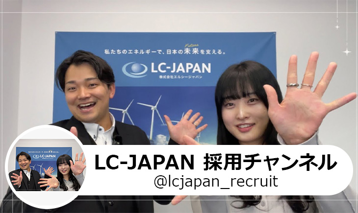LC-JAPAN 採用チャンネル