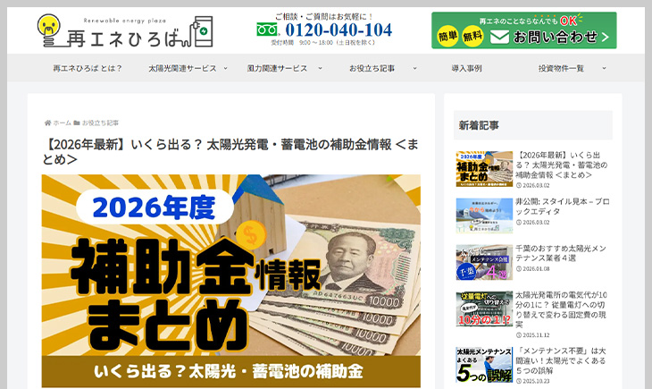 再エネひろばのコラム記事を公開しました！（【2026年最新】いくら出る？ 太陽光発電・蓄電池の補助金情報 ＜まとめ＞）
