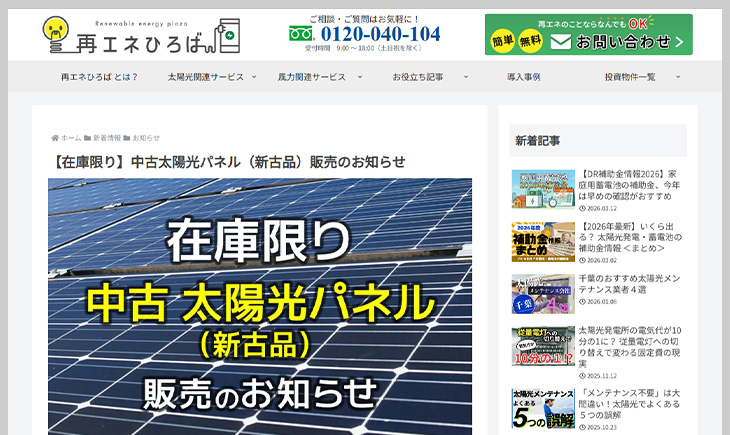 ＜中古パネル販売中＞ 交換用・補修用に活用できる中古太陽光パネル（新古品）を販売