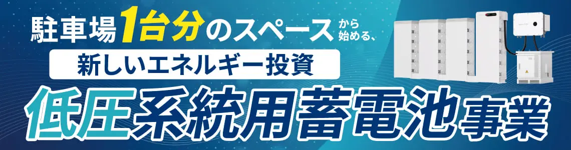 駐車場１台分のスペースから始める低圧系統用蓄電池事業